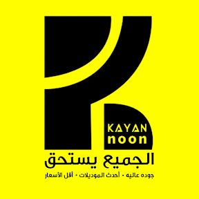 كيان نون