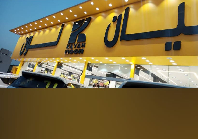كيان نون - ملابس أطفال بجودة عالية